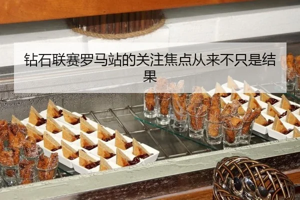zuan-shi-lian-sai-luo-ma-zhan-de-guan-zhu-jiao-dian-cong-lai-bu-zhi-shi-jie-guo-2-418.jpg