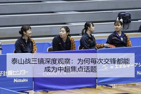 泰山战三镇深度观察：为何每次交锋都能成为中超焦点话题