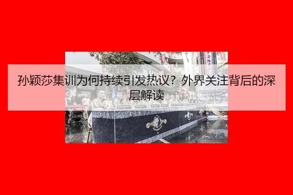 sun-ying-sha-ji-xun-wei-he-chi-xu-yin-fa-re-yi-wai-jie-guan-zhu-bei-hou-de-shen-ceng-jie-du-2-344.jpg